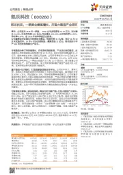 凯乐科技:一季度业绩高增长,打造大通信产业闭环