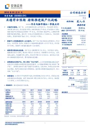 年报&一季报点评：业绩符合预期 持续推进国产化战略