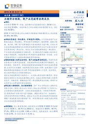 业绩符合预期，新产品突破带来新成长