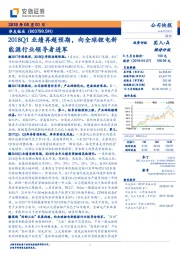 2018Q1业绩再超预期，向全球锂电新能源行业领导者进军