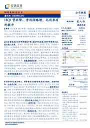 18Q1营收降、净利润略增,毛利率有所提升