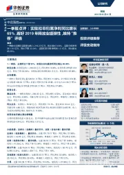 一季报点评：实现扣非归属净利同比增长65%，看好2019 年释放业绩弹性，维持“推荐”评级