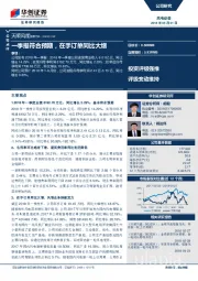 一季报符合预期，在手订单同比大增
