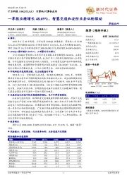 一季报业绩增长48.69%，智慧交通和安防业务双轮驱动