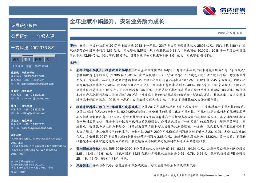 全年业绩小幅提升，安防业务助力成长