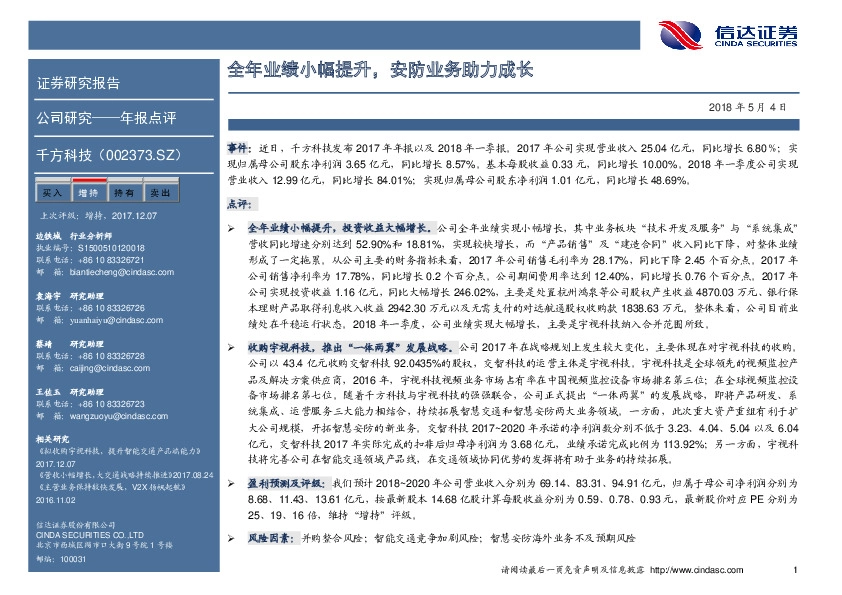 全年业绩小幅提升，安防业务助力成长