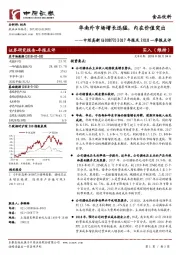 2017年报及2018一季报点评：华南外市场增长迅猛，内在价值突出