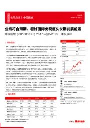 2017年报&2018一季报点评:业绩符合预期,看好国际免税巨头长期发展前景
