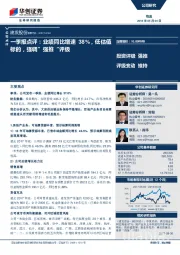 一季报点评：业绩同比增速38%，低估值标的，强调”强推“评级