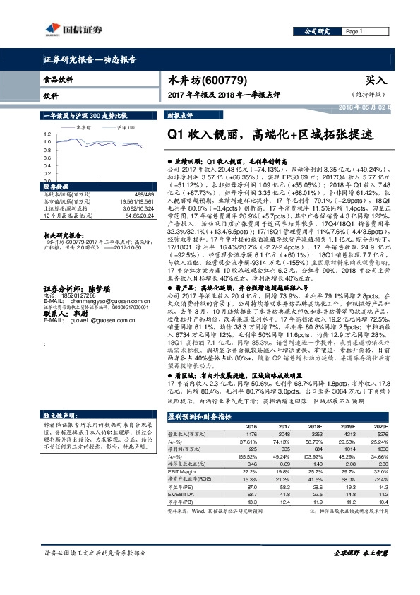 2017年年报及2018年一季报点评：Q1收入靓丽，高端化+区域拓张提速
