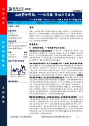 2017年报及2018年一季报点评：业绩符合预期，“一体两翼”带动公司成长