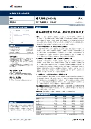 2017年报&2018一季报点评：精品剧制作实力不减，期待优质项目放量