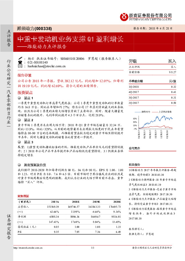 点评报告：中重卡发动机业务支撑Q1盈利增长