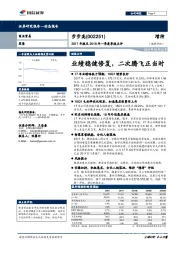 2017年报及2018年一季度季报点评：业绩稳健修复，二次腾飞正当时