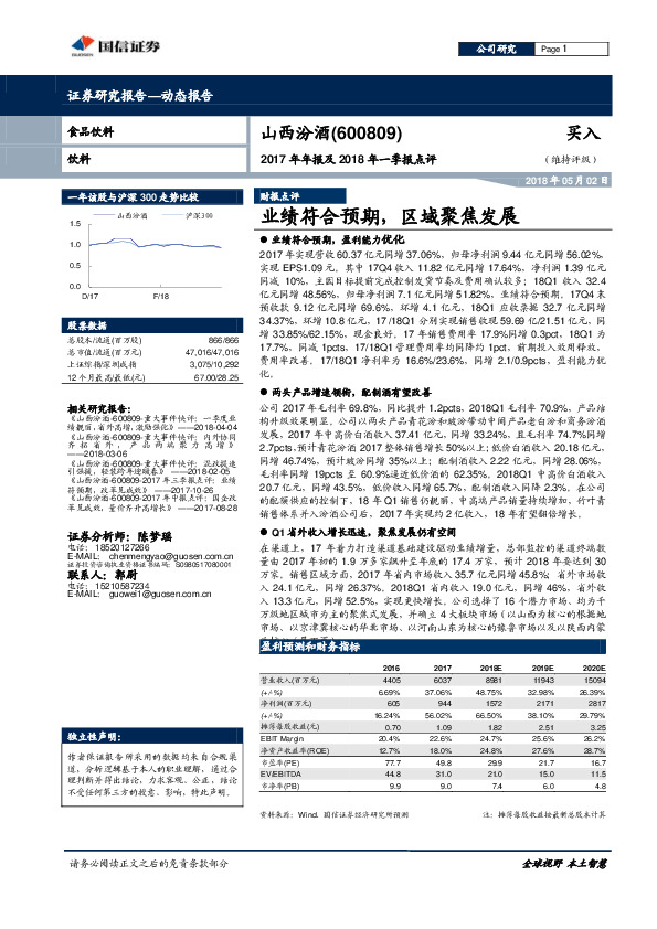 2017年年报及2018年一季报点评：业绩符合预期，区域聚焦发展