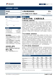 2017年年报及2018年一季报点评:业绩符合预期,区域聚焦发展