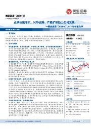2017年年报点评:业绩快速增长,对外收购、产能扩张助力公司发展