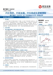 2017年年报&2018年一季报点评:内生强劲、外延加速,中长线成长逻辑清晰