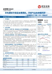 金鸿控股2017年报、2018一季报点评:非电提标环保迎发展契机,天然气业务持续向好