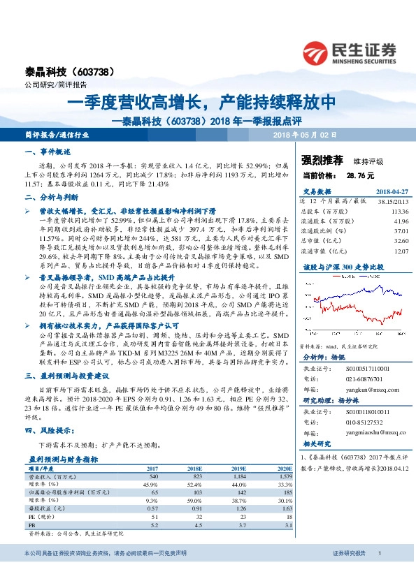 2018年一季报报点评：一季度营收高增长，产能持续释放中