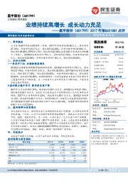 2017年报&2018Q1点评：业绩持续高增长 成长动力充足