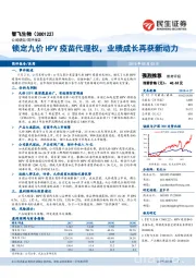 锁定九价HPV疫苗代理权,业绩成长再获新动力