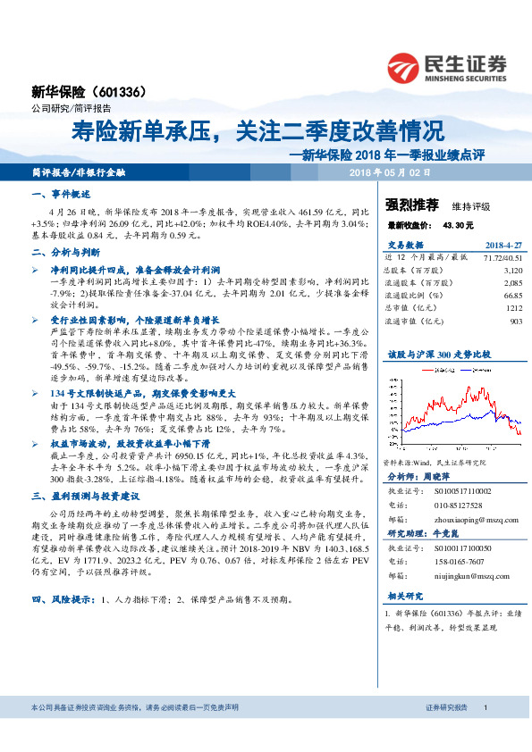 新华保险2018年一季报业绩点评：寿险新单承压，关注二季度改善情况
