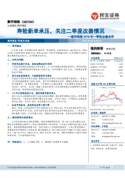 新华保险2018年一季报业绩点评：寿险新单承压，关注二季度改善情况