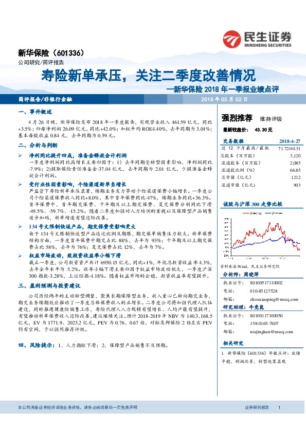 新华保险2018年一季报业绩点评：寿险新单承压，关注二季度改善情况