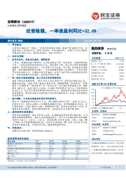 经营稳健，一季度盈利同比+32.6%