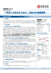 一季度汇兑损失压力加大，实际内生增速强劲