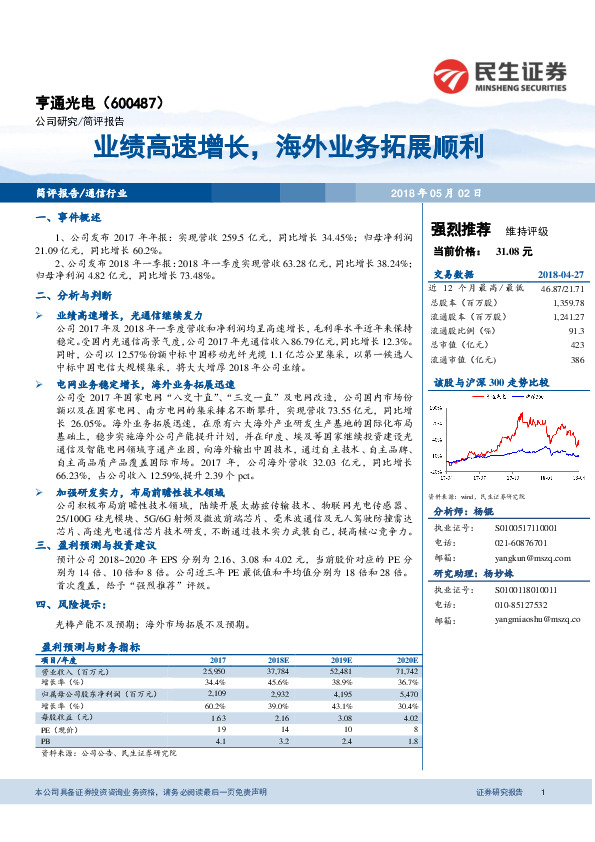 业绩高速增长，海外业务拓展顺利