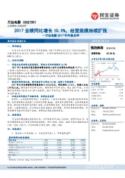 万达电影2017年年报点评：2017业绩同比增长10.9%，经营规模持续扩张