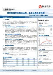 中国太保2018年一季报业绩点评：续期高增带动整体保费，新单保费改善可期