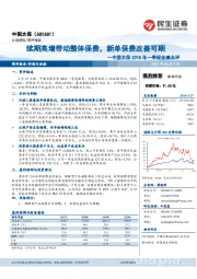 中国太保2018年一季报业绩点评:续期高增带动整体保费,新单保费改善可期