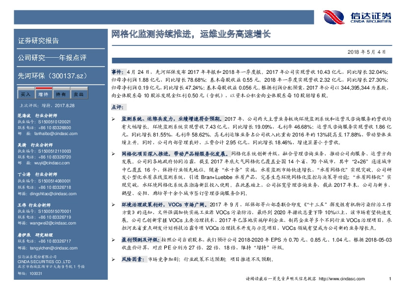 网格化监测持续推进，运维业务高速增长