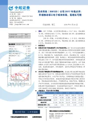 公司2017年报点评：积极推动军工电子板块布局，高增长可期