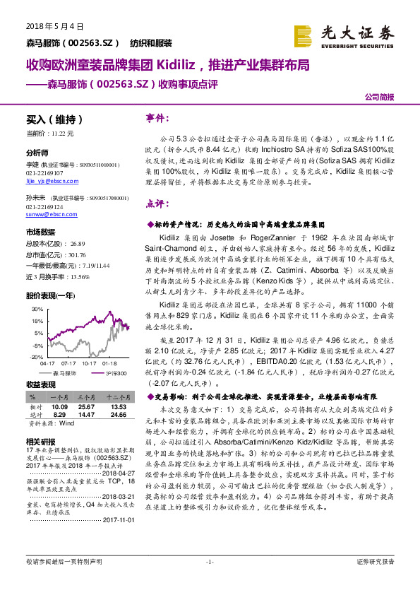 收购事项点评：收购欧洲童装品牌集团Kidiliz，推进产业集群布局