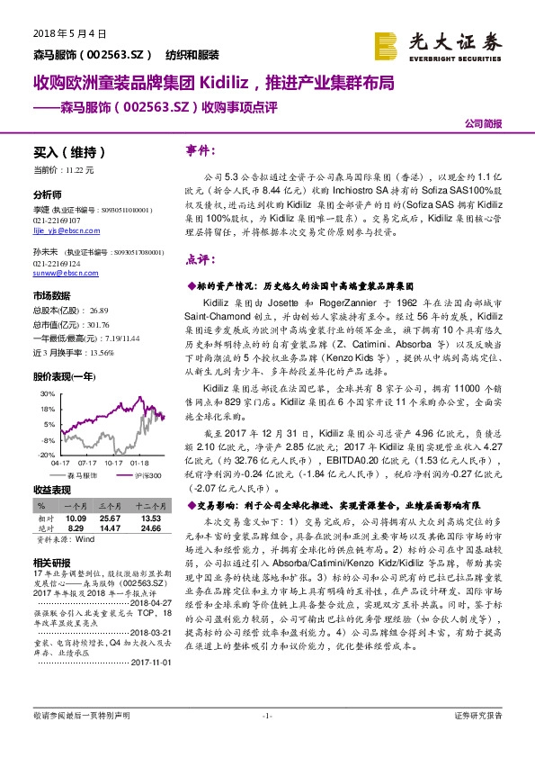 收购事项点评：收购欧洲童装品牌集团Kidiliz，推进产业集群布局