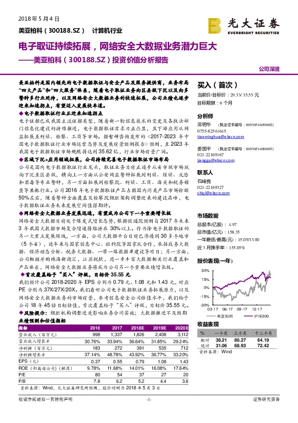 投资价值分析报告：电子取证持续拓展，网络安全大数据业务潜力巨大