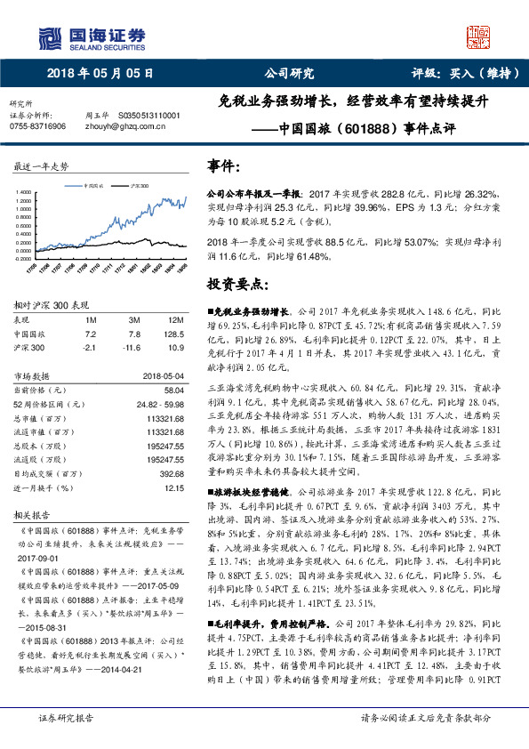 事件点评：免税业务强劲增长，经营效率有望持续提升