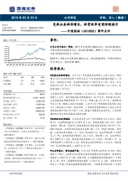 事件点评:免税业务强劲增长,经营效率有望持续提升