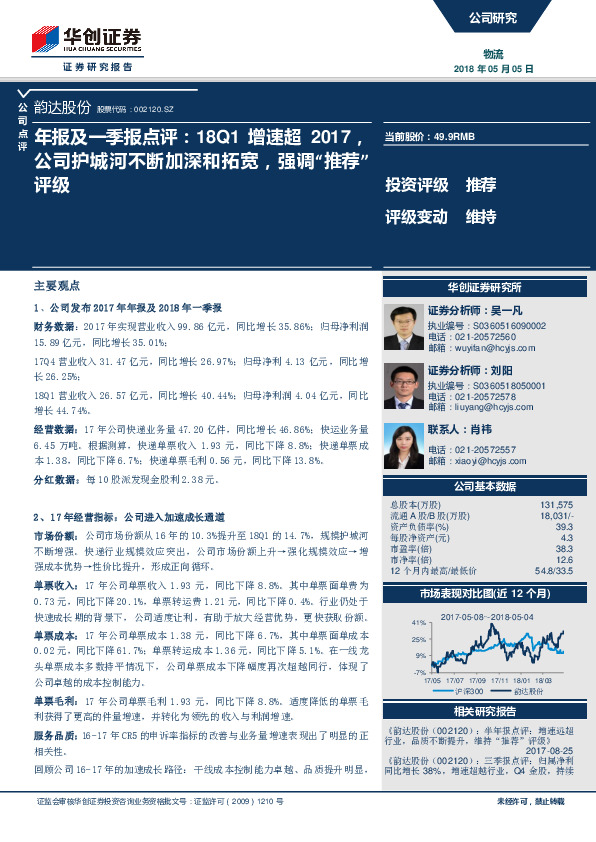 年报及一季报点评：18Q1增速超2017，公司护城河不断加深和拓宽，强调“推荐”评级
