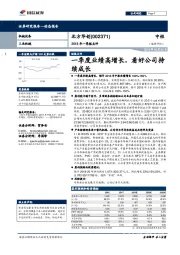 2018年一季报点评：一季度业绩高增长，看好公司持续成长