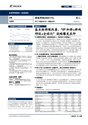 2017年报&2018一季报点评：基本面持续改善，“IP加持+游戏研运+全球化”战略爆发在即