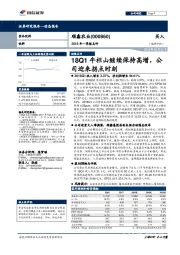 18Q1牛栏山继续保持高增，公司迎来拐点时刻