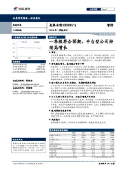 2018年一季报点评:一季报符合预期,平台型公司持续高增长