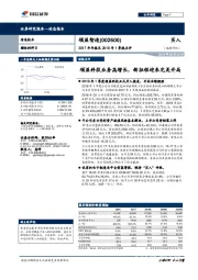 2017年年报及2018年1季报点评：领益科技业务高增长，新征程迎来完美开局