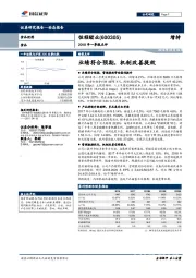 2018年一季报点评：业绩符合预期，机制改善提效