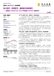 2017年年报及2018年一季报点评:收入回升、利润扭亏,盈利能力尚待提升